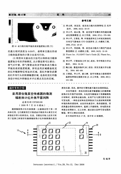 采用原位微真空传感器的微测辐射热计红外焦平面列阵