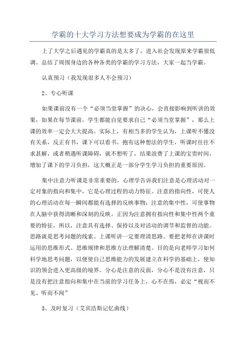 学霸的十大学习方法想要成为学霸的在这里