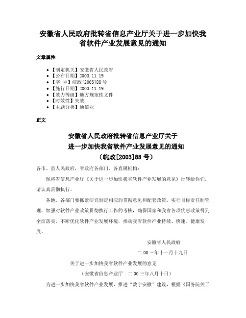 安徽省人民政府批转省信息产业厅关于进一步加快我省软件产业发展意见的通知