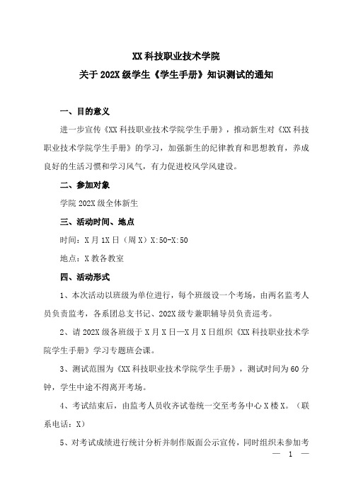 XX科技职业技术学院关于202X级学生《学生手册》知识测试的通知