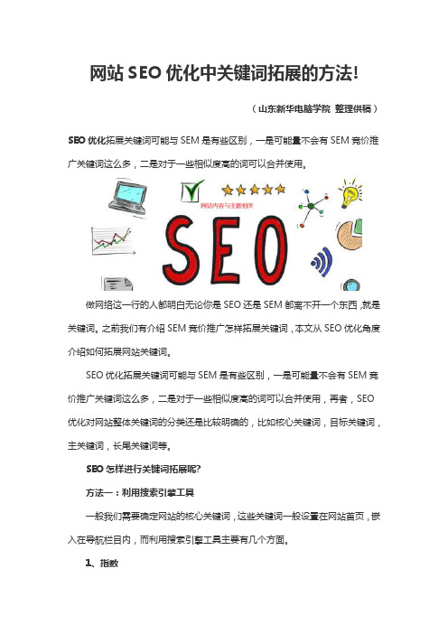 网站SEO优化中关键词拓展的方法