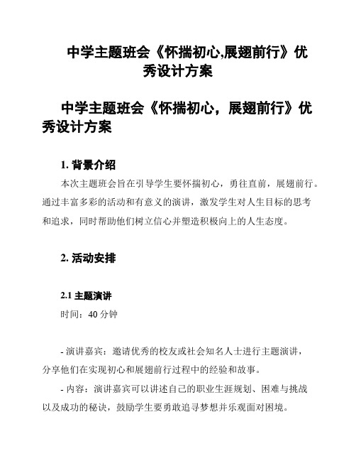 中学主题班会《怀揣初心,展翅前行》优秀设计方案