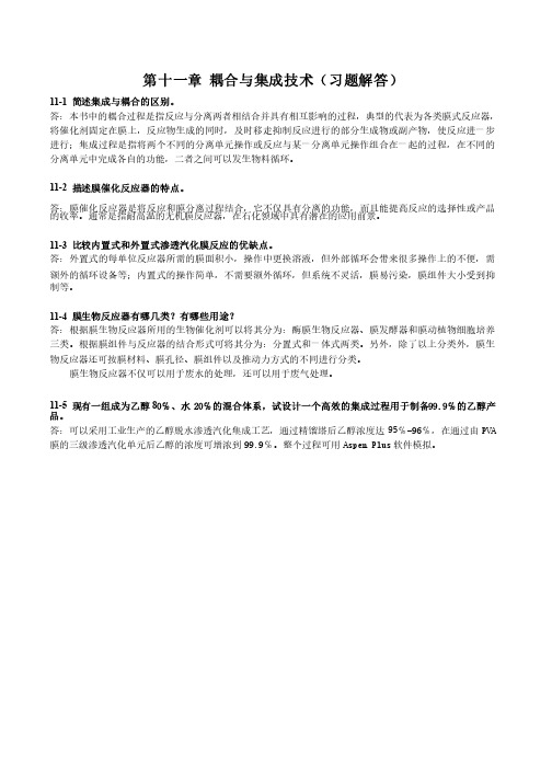 新型分离技术习题解答