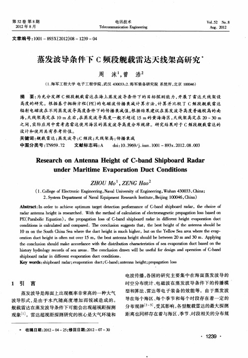 蒸发波导条件下C频段舰载雷达天线架高研究