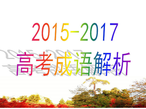 智学语文2015-2017高考成语真题汇编解析