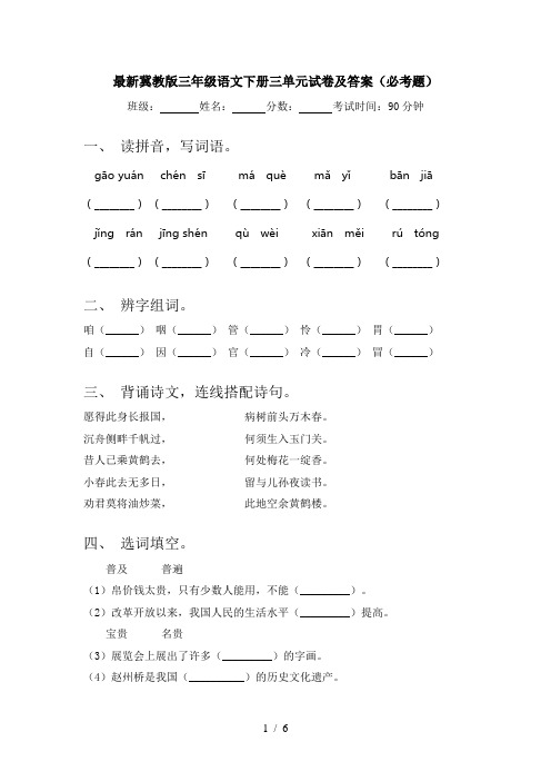 最新冀教版三年级语文下册三单元试卷及答案(必考题)