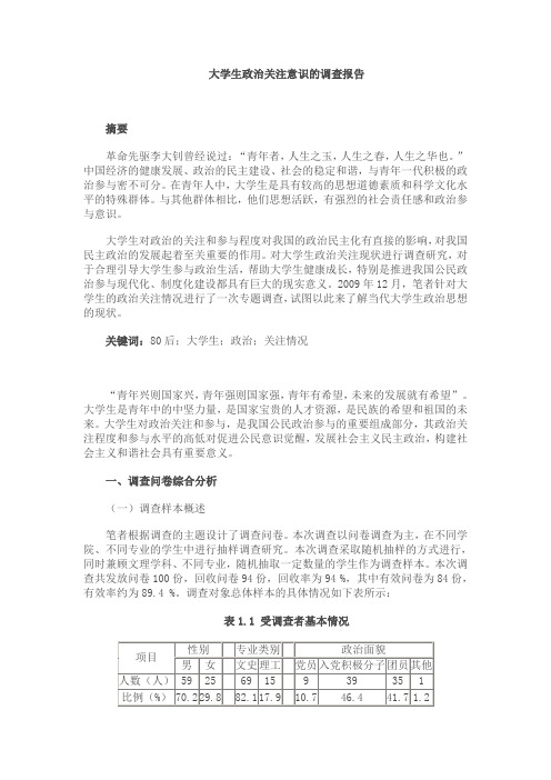 大学生政治关注意识的调查报告