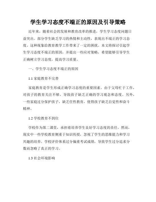 学生学习态度不端正的原因及引导策略