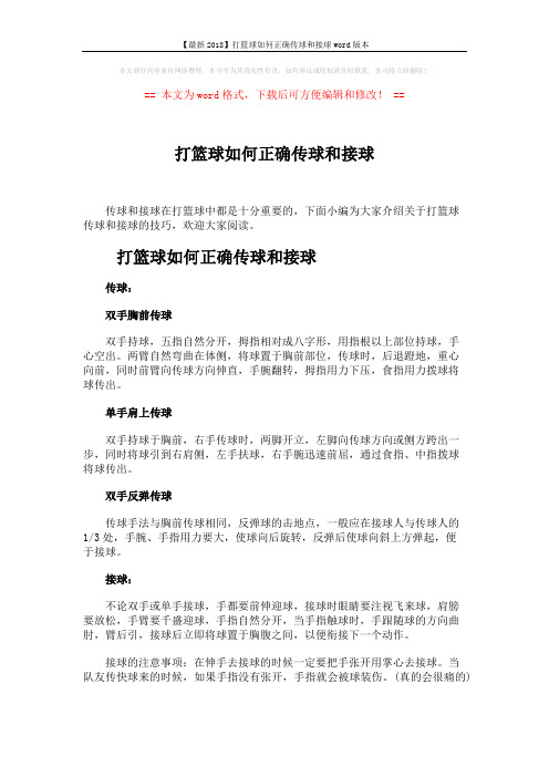 【最新2018】打篮球如何正确传球和接球word版本 (2页)