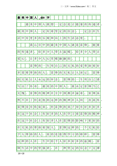 初二作文：最美中国人_400字