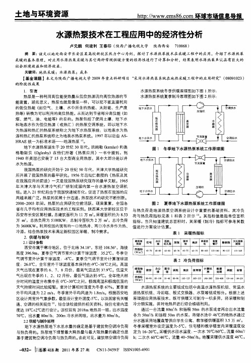 水源热泵技术在工程应用中的经济性分析