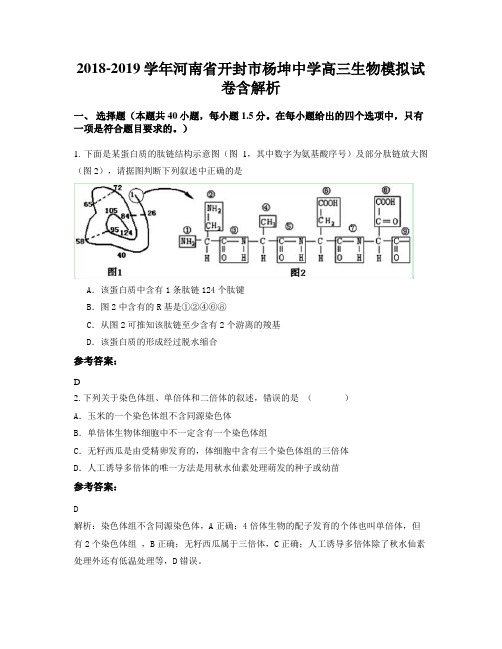 2018-2019学年河南省开封市杨坤中学高三生物模拟试卷含解析