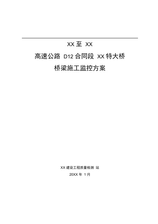 某高速公路桥梁施工监控方案