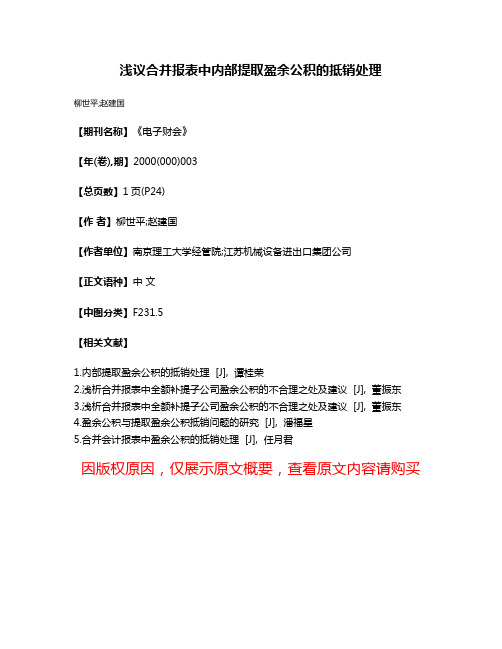 浅议合并报表中内部提取盈余公积的抵销处理