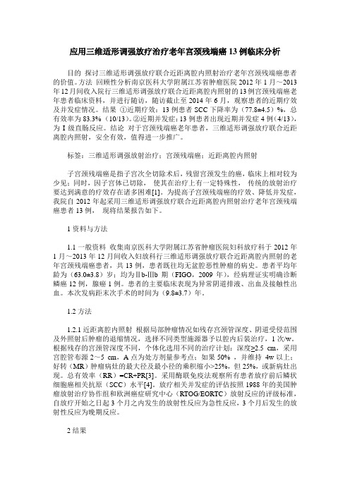 应用三维适形调强放疗治疗老年宫颈残端癌13例临床分析