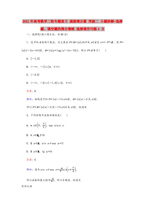 2021-2022年高考数学二轮专题复习 提能增分篇 突破二 小题妙解-选择题、填空题的得分策略 选