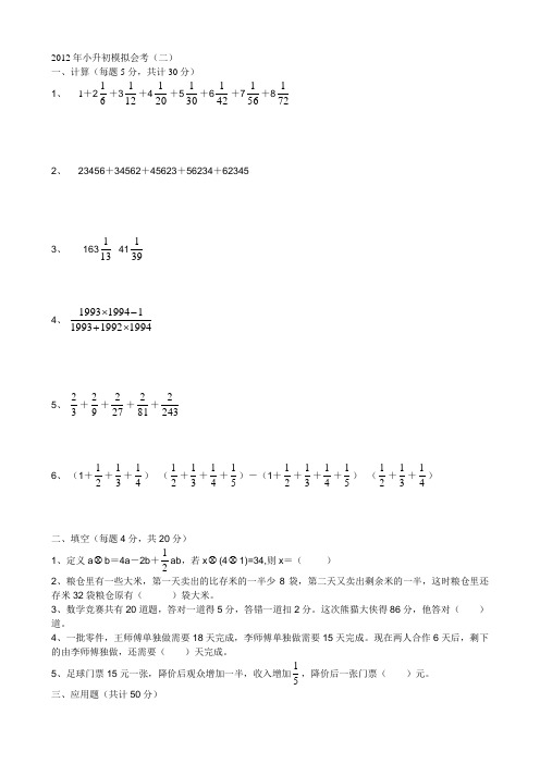 2012年小升初模拟会考(二)