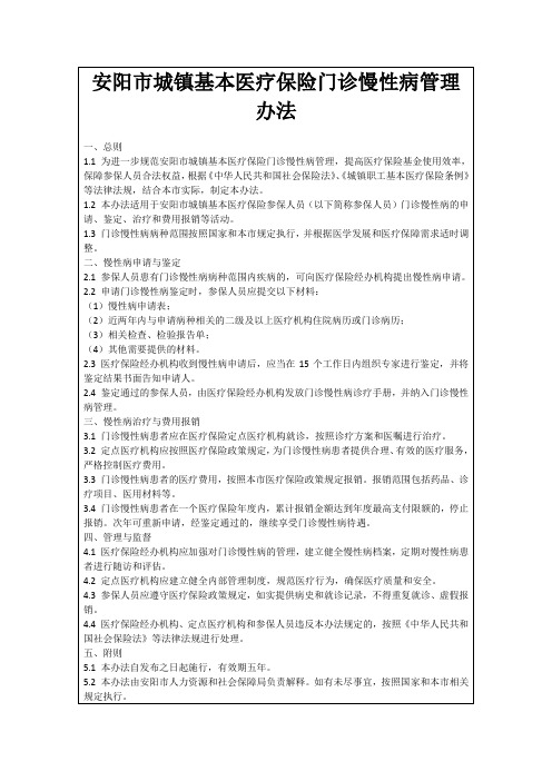 安阳市城镇基本医疗保险门诊慢性病管理办法