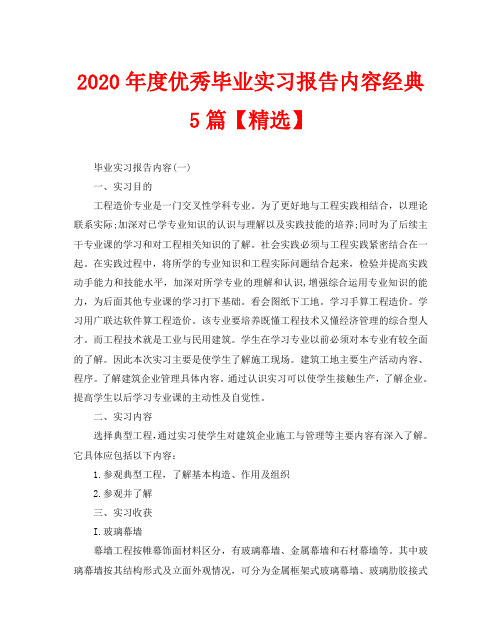 2020年度优秀毕业实习报告内容经典5篇【精选】