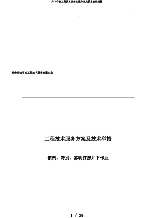 井下作业工程技术服务实施方案及技术有效措施