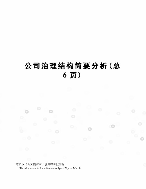 公司治理结构简要分析