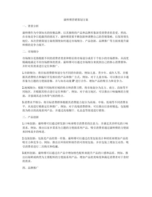 康师傅营销策划方案