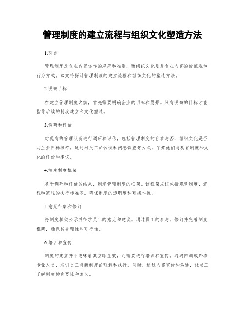 管理制度的建立流程与组织文化塑造方法