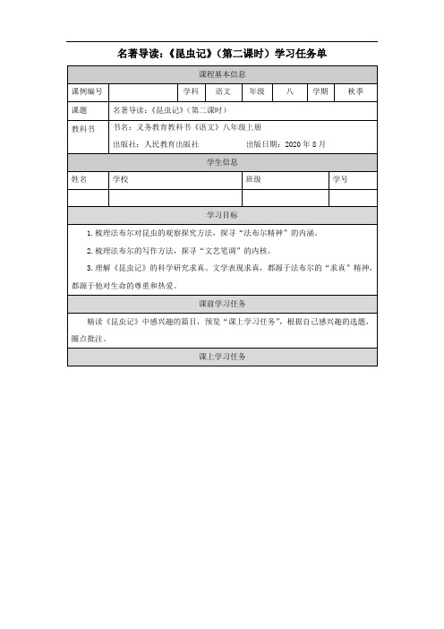 初二【语文(统编)】名著导读：《昆虫记》(第二课时) 任务单