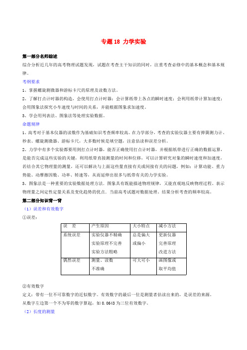 2019年高考物理备考中等生百日捷进提升系列专题18力学实验含解析