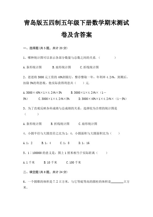 青岛版五四制五年级下册数学期末测试卷及含答案