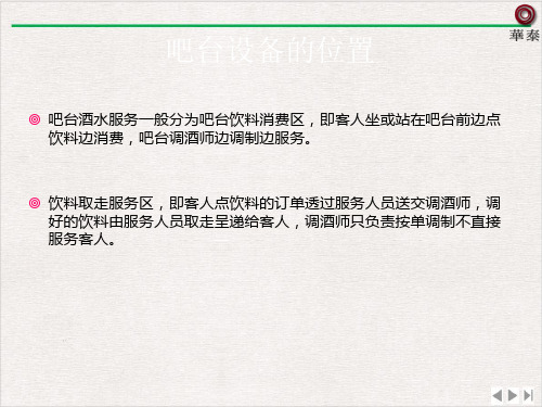 酒吧的空间布置与设施配置ppt实用版