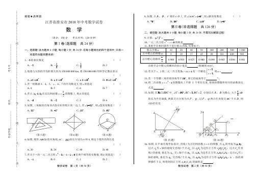 2018年江苏省淮安市中考数学试卷(含答案与解析)