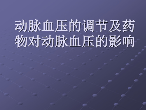 机能学实验BP调节及药物影响