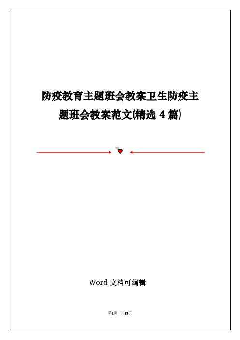 防疫教育主题班会教案卫生防疫主题班会教案范文(精选4篇)