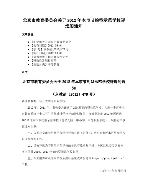 北京市教育委员会关于2012年本市节约型示范学校评选的通知