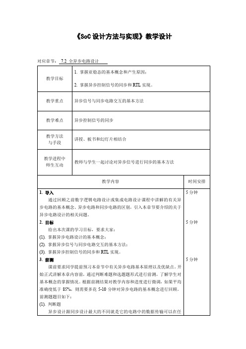 《SoC设计方法与实现》全异步电路设计 教学设计