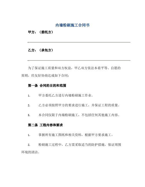 内墙粉刷施工合同书 完整版doc