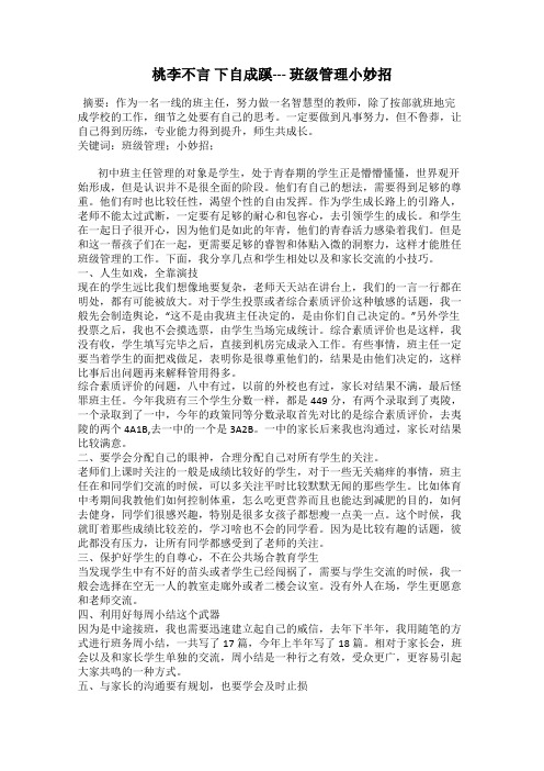 桃李不言 下自成蹊--- 班级管理小妙招