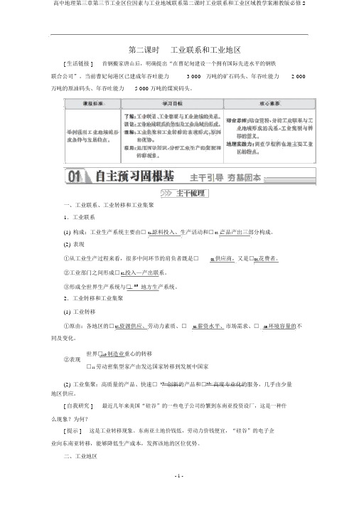 高中地理第三章第三节工业区位因素与工业地域联系第二课时工业联系和工业区域教学案湘教版必修2