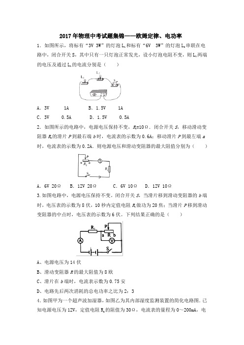 2017年中考物理试题集锦——欧姆定律、电功率