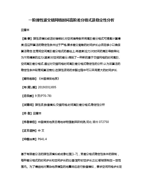 一阶弹性波交错网格时间高阶差分格式及稳定性分析