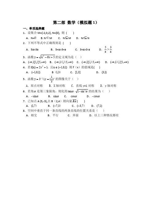 中职对口升学-2020年高考数学模拟试卷选择题汇总