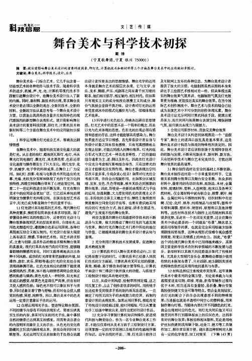 舞台美术与科学技术初探