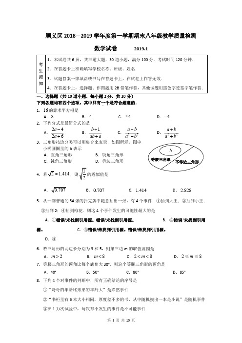 北京市顺义区2018-2019学年八年级上学期期末数学试题(Word版含答案)