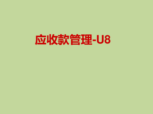 用友U8 应收款管理  课件