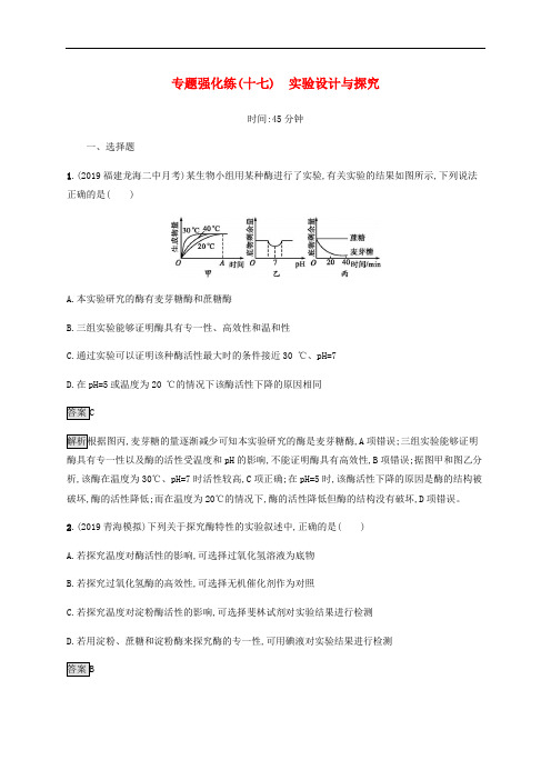 高考生物二轮复习专题强化练习十七实验设计与探究