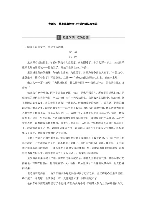 2018年高考语文江苏专版二轮复习文档：第二章 文学类文本阅读 专题八 Word版含答案