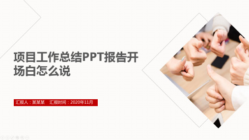 项目工作总结PPT报告开场白怎么说