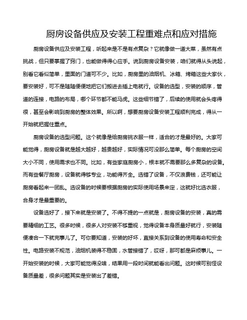 厨房设备供应及安装工程重难点和应对措施