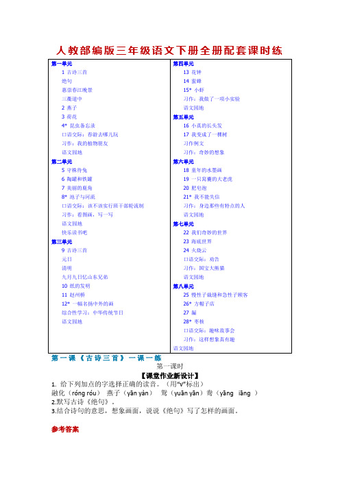 【部编版】三年级下册语文：全册配套课时练(含答案)